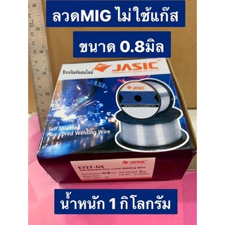 ลวดเชื่อม MIG ไม่ใช้แก๊ส ฟลักซ์คอร์  ขนาด 0.8mm. บรรจุ  1 กิโลกรัม ยี่ห้อJASIC เกรด E71T-GS ลวด MIG ลวดเชื่อม Fuxcore