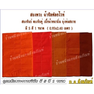 สบง สบงขันธ์ ผ้าซัลฟลอไรท์  ขนาดมาตราฐาน 0.95 × 2.40 เมตร เนื้อผ้าหนานิ่ม เนื้อละเอียด ตัดเย็มเข้ารูปสวมใส่สบาย