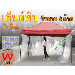 เต็นท์พับ เต็นท์ขายของ ขนาด 2x3 m. พร้อมกันสาดใส 3 ด้าน