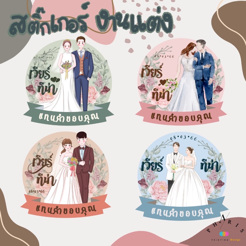 สติ๊กเกอร์งานแต่ง สติ๊กเกอร์ติดของชำร่วย สติ๊กเกอร์ของชำร่วย ราคาน่ารัก