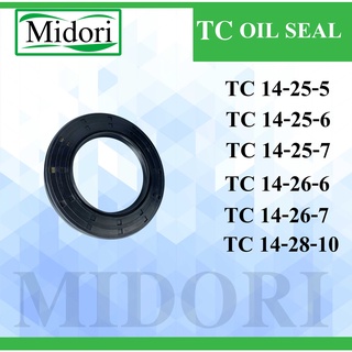 TC14-25-5 TC14-25-6 TC14-25-7 TC14-26-6 TC14-25-7 TC14-28-10 ออยซีล ซีลยาง ซีลกันน้ำมัน ซีลกันซึม ซีลกันฝุ่น Oil seal