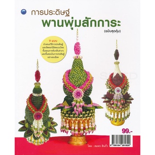 การประดิษฐ์พานพุ่มสักการะ (ฉบับสุดคุ้ม)