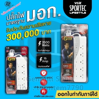 Vox Sportec ปลั๊กไฟ 4/5 ช่อง 16A 3500W รุ่น P16-440 / P16-550 สายยาว 3 เมตร