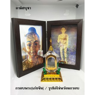 เซตกรอบพระเจดีย์ทองฐานนาค (ทรงเก๋งจีน) พร้อมรูปไอ้ไข่เข้ากรอบพับ ลายไม้โอ๊คสีดำ(ขนาด4*6นิ้ว)