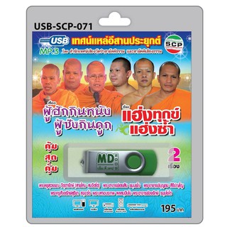 niidz (071)USB flashdrive เทศน์แหล่อีสานประยุกต์ เรื่อง ผู้ฮักกินหนังผู้ซังกินดูก แฮ่งทุกข์แฮ่งซ้ำ