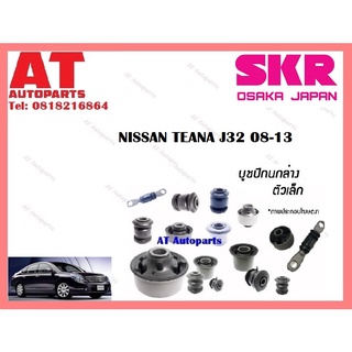 บูชปีกนก  บูชปีกนกล่างเล็ก บูชปีกนกล่างใหญ่  NISSAN  TEANA J32 08-13 ราคาต่อชิ้น ยี่ห้อSKR SNSCAB