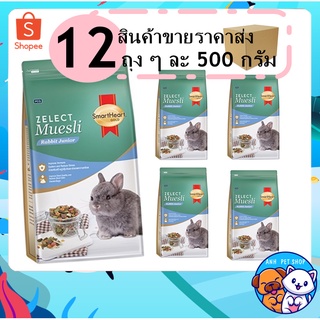 12 ถุง อาหารกระต่าย ลูกกระต่าย SmartHeart Gold Muesli ขนาด 500g (ยกลัง)