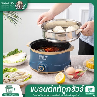 Chang noi | หม้อ 3L หม้อต้มไฟฟ้า หม้อชาบู หม้อสุกี้ หม้อชาบูไฟฟ้า หม้อ 800 วัตต์ หม้อผัด ขนาดใหญ่ พร้อมที่นึ่งอาหาร