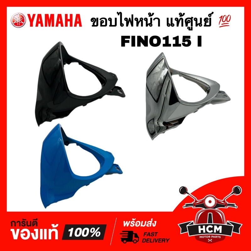 ขอบไฟหน้า FINO 115 I / FINO I / ฟีโน่ I / ฟีโน่115 I แท้ศูนย์ 💯 1YC-H4144-00 ฝาครอบไฟหน้า / กรอบไฟหน