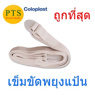 เข็มขัดรัดถุงอุจจาระ ปัสสาวะหน้าท้อง (Brava Belt Coloplast)