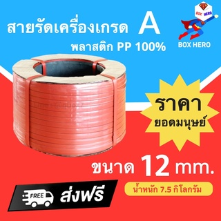 BoxHero สายรัดเครื่อง สายรัดพลาสติก PP 12 มิล นน. 7.5 กิโล (สีแดง) ส่งฟรี