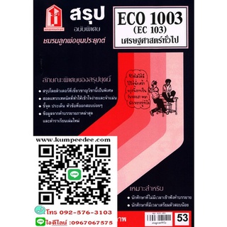 สรุปชีทรามECO1003 (EC103) เศรษฐศาสตร์ทั่วไป 53฿