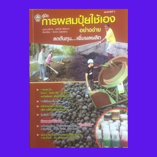 หนังสือเกษตร คู่มือการผสมปุ๋ยใช้เองอย่างง่าย ลดต้นทุน...เพิ่มผลผลิต : ปุ๋ยคืออะไร ปุ๋ยเคมี ปุ๋ยอินทรีย์ ปุ๋ยชีวภาพ