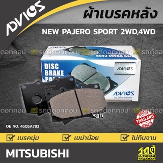 ADVICS ผ้าเบรคหลัง MITSUBISHI NEW PAJERO SPORT 2WD,4WD