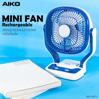 AIKO พัดลม ชาร์จไฟ รุ่น KN-2907 U สีน้ำเงิน  พัดลมชาร์จไฟ USB ใบพัด 7" ฟังก์ชั่นโคมไฟ รับประกัน 1 ปี