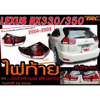 LEXUS RX330/350 ปี2004-2009 ไฟท้ายทรง LEXUS 2015 Facelip 3BAR (แดง/ขาว)