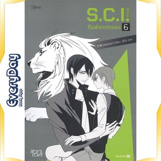 หนังสือ S.C.I ทีมพิฆาตทรชน เล่ม 6 หนังสือหนังสือวาย ยูริ นิยายวาย นิยายยูริ พร้อมส่ง