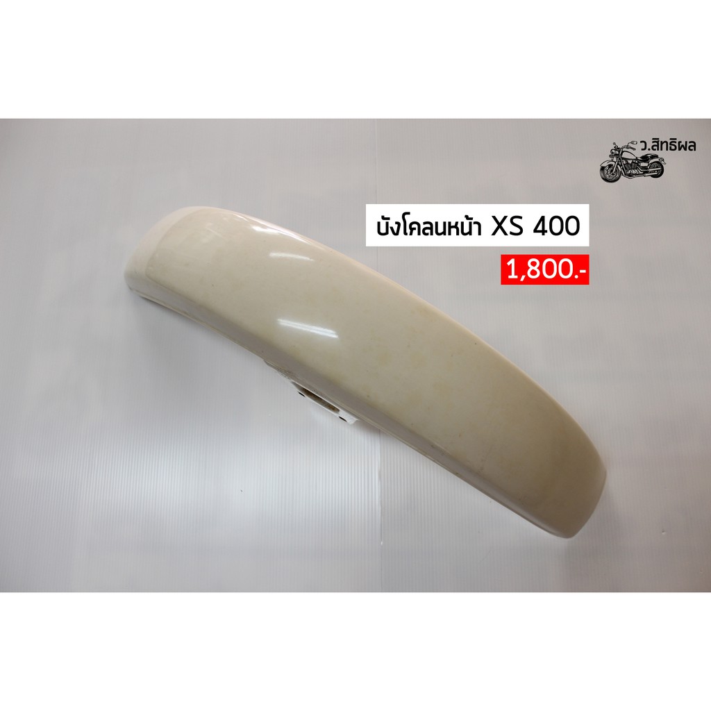 บังโคลนหน้า Yamaha XS 400