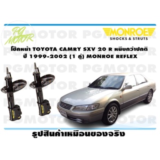 โช๊คหน้า TOYOTA CAMRY SXV 20 R หนึบกว่าปกติ ปี 1999-2002 (1 คู่) MONROE REFLEX