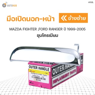 มือเปิดประตูอันนอก-หน้า MAZDA FIGHTER ,FORD RANGER ปี 1999-2005 ชุบโครเมียม (1ชิ้น)