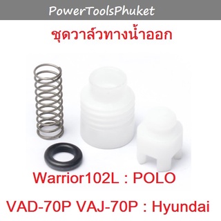 วาล์วทางน้ำออก Warrior102L : POLO และ VAD-70P VAJ-70P : Hyundai