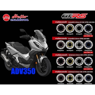 ชุดจานดิสหน้า หลัง ## ทรงหยัก ## GTRS จานหน้า300mm พร้อมขาจับปั้มเดิม Honda ADV 350 ----------- ADV350