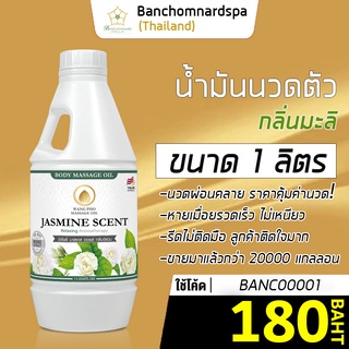 น้ำมันนวด น้ำมันนวดตัว อโรมา กลิ่นมะลิ 1ลิตร วังโพธิ์  Aroma massage oil Jasmine 1L. คุณภาพสูง นวดคลายเส้น ผ่อนคลาย