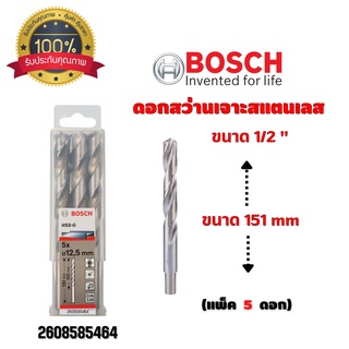 ดอกสว่านเจาะสแตนเลส เจาะเหล็ก BOSCH ขนาด 1/2 " 12.7 มิล (แพ็ค 5 ดอก) #2608585464 ของแท้ 💯 พร้อมส่ง 🎉🎊