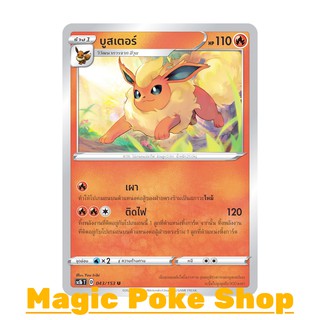 บูสเตอร์ (U/SD) ไฟ ชุด ซอร์ดแอนด์ชีลด์ การ์ดโปเกมอน (Pokemon Trading Card Game) ภาษาไทย sc1b043