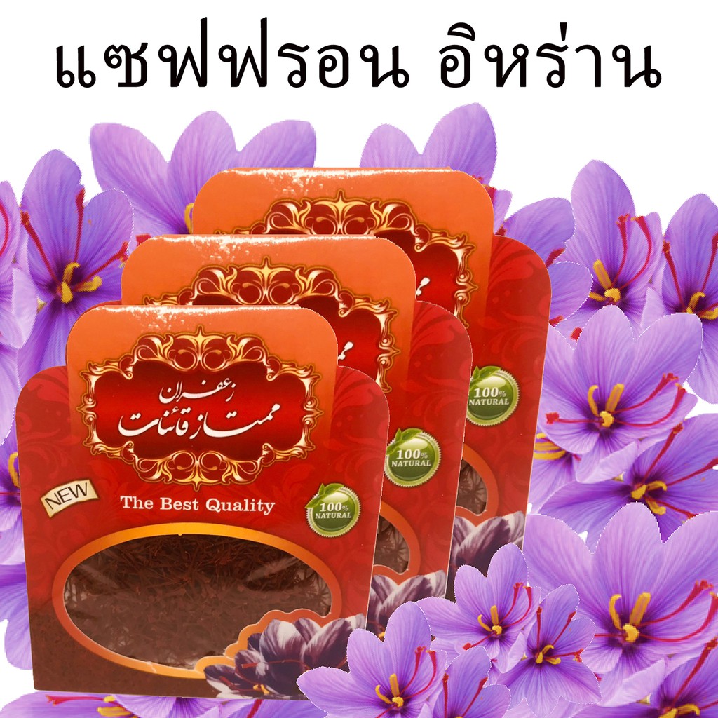 Saffron Premium หญ้าฝรั่น แซฟฟรอนแท้ คุณภาพสูงสุด แท้ๆจากอิหร่าน 100% Iranian imported.food,tea