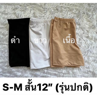 กางเกงซับในเบลิกา BELIKA  เนื้อผ้าหนา Freesize S-M โทนสีเรียบ