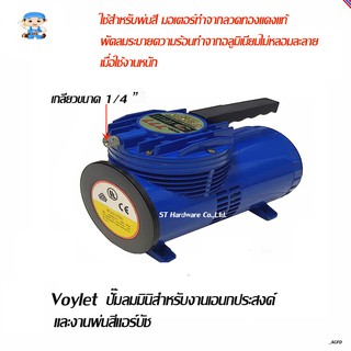 ST Hardware ปั๊มลมมินิสำหรับงานเอนกประสงค์และงานพ่นสีแอร์บัช VOYLET รุ่น 777