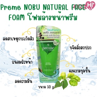 Preme Nobu Natural Face Foam พรีม โนบุ โฟม 50g