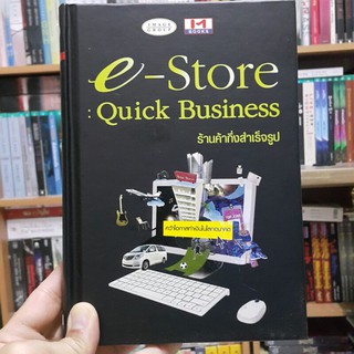 e - Store : Quick Business ร้านค้ากึ่งสำเร็จรูป (ปกแข็ง)