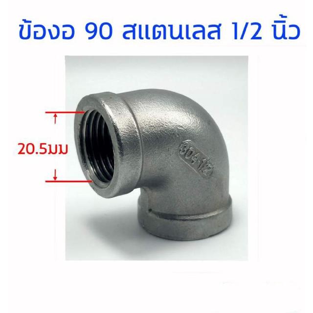 ข้องอ 90 องศา ขนาด 1/2 นิ้ว เกลียวใน สแตนเลส SUS304 Stainless อุปกรณ์ ฟิตติ้ง