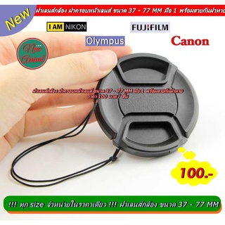 Lens cap ฝาปิดหน้าเลนส์ ฝากล้อง พร้อมสายกันฝาหาย ทุก Size จำหน่ายในราคาเดียว