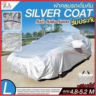 อย่างดี ส่งด่วน! ผ้าคลุมรถยนต์ ผ้า SILVER CORT แท้!! หนาพิเศษ 170เส้นด้าย ผ้าคลุมรถกระบะ ผ้าคลุมรถ ฟรี ถุงผ้า