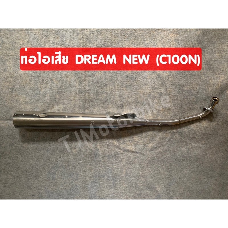ท่อไอเสีย DREAM NEW ดรีม C100N ดรีมท้ายมน มี มอก. งานคุณภาพดี
