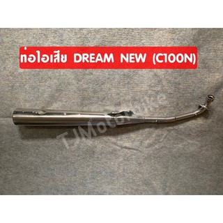 ท่อไอเสีย DREAM NEW ดรีม C100N ดรีมท้ายมน มี มอก. งานคุณภาพดี