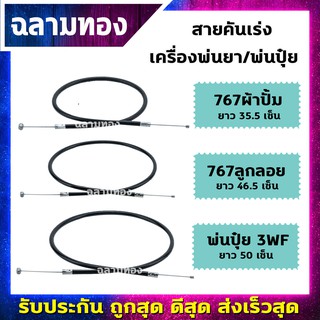 สายคันเร่ง 767 สายคันเร่งเครื่องพ่นยา,พ่นปุ๋ย รุ่น 767 ผ้าปั้ม,767ลูกลอย,3WF อะไหล่เครื่องพ่นยา เครื่องพ่นปุ๋ย