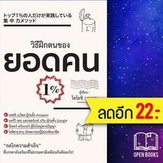 วิธีฝึกตนเองของยอดคน 1% | วารา โทโยชิ นางาตะ