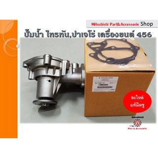 ชุดปั๊มน้ำ WATER PUMP KIT มิตซูบิชิ Mitsubishi สำหรับรถไทรทัน,ปาเจโร่ ปี 2005-2014 อะไหล่เเท้เบิกศูนย์ ราคาถูก **รหัสอะไ