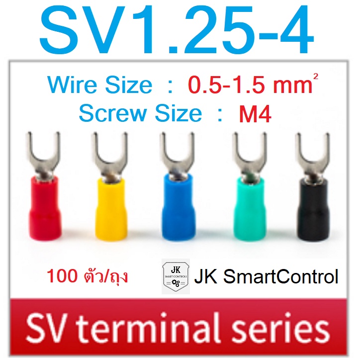 SV1.25-4 : หางปลาแฉก หุ้มเต็ม ขนาด 0.5-1.5 ตร.มม./M4 ทองแดง/ทองเหลือง (SVTerminal Size : 0.5-1.5 sq.mm./M4 Copper/Brass)