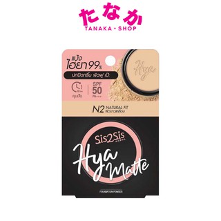 🔥(แป้งพัพ 1ตลับ)🔥Sis2Sis Hya Matte Foundation Powder N2 ซิสทูซิส ไฮยา แมตต์ ฟาวเดชั่น พาวเดอร์ 7กรัม