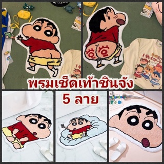 พรมเช็ดเท้าลายชินจัง **พร้อมส่ง**