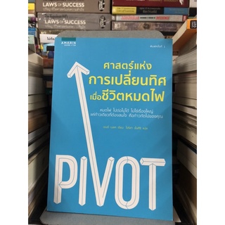 ศาสตร์แห่งการเปลี่ยนทิศ เมื่อชีวิตหมดไฟ ผู้เขียน: เจนนี่ เบลค (สภาพ90%)