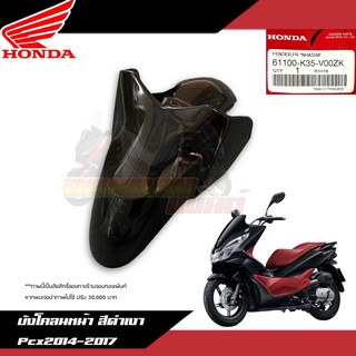 บังโคลนหน้าสีดำเงา Honda Pcx150 2014-2017 61100-K35-V00ZK