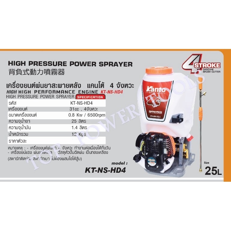 เครื่องพ่นยา 4จังหวะ 25L. KT-NS-HD4 KANTO