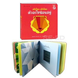 Se-ed (ซีเอ็ด) : หนังสือ เห็นไหม เห็นไหม ตัวอะไรซ่อนอยู่