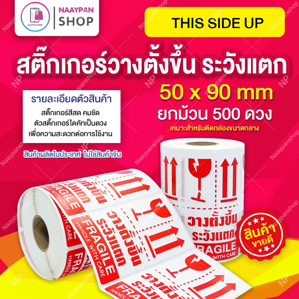 สติ๊กเกอร์ วางตั้งขึ้น 5x9 ซม ภาษาไทย [ม้วน 500 ดวง] ระวังแตก ขนาดกลาง กันน้ำ สติกเกอร์ระวังแตก